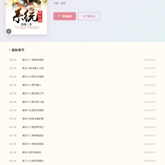 【免费】ZH单本小说主题 — WordPress专为小说站打造的极致阅读体验主题(附批量管理软件)